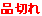 i؂